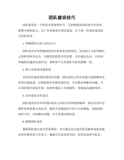 团队建设技巧