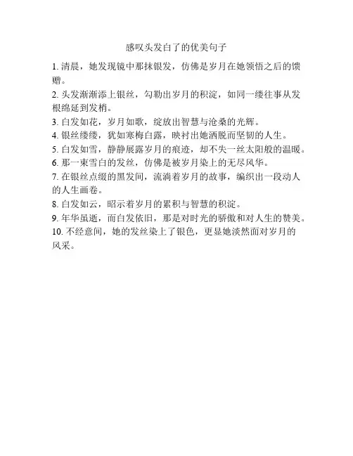 感叹头发白了的优美句子