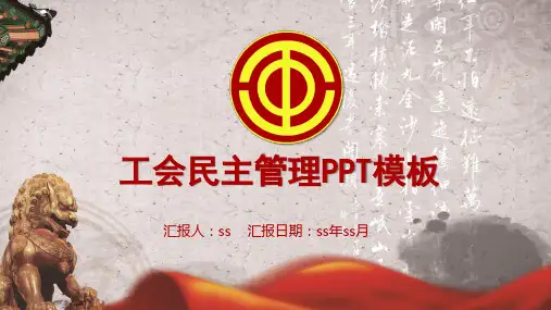 工会民主管理PPT模板ppt通用模板 (2)