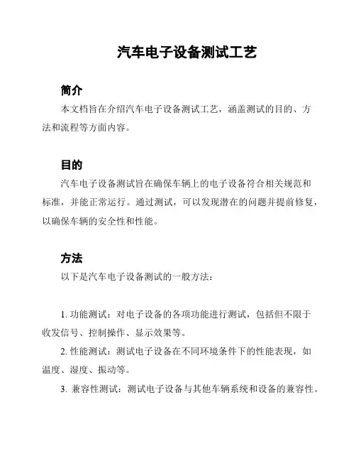 汽车电子设备测试工艺