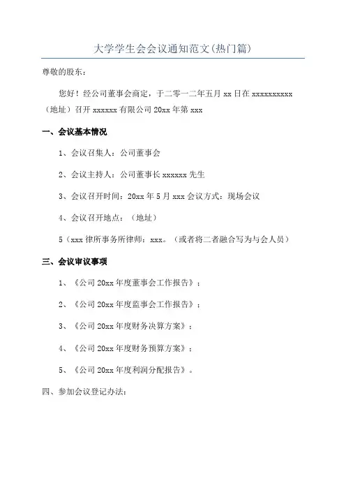 大学学生会会议通知范文(热门篇)