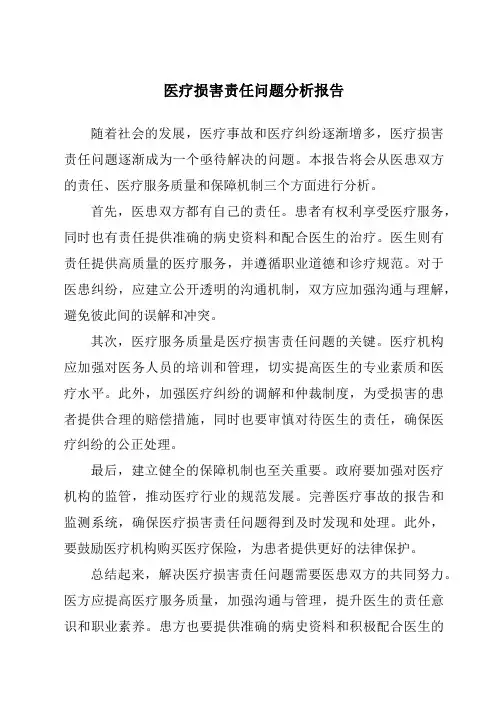 医疗损害责任问题分析报告