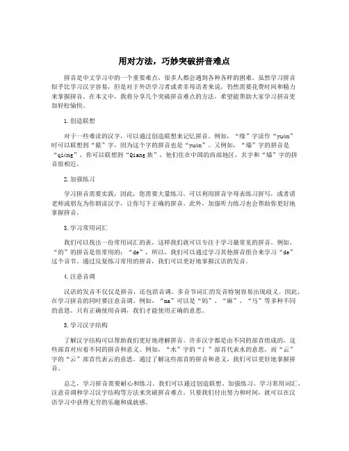 用对方法,巧妙突破拼音难点