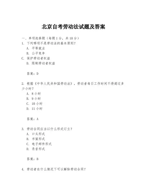 北京自考劳动法试题及答案