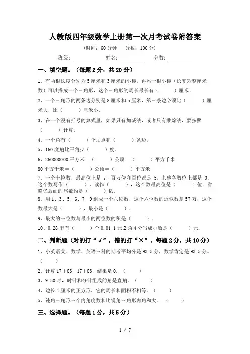人教版四年级数学上册第一次月考试卷附答案