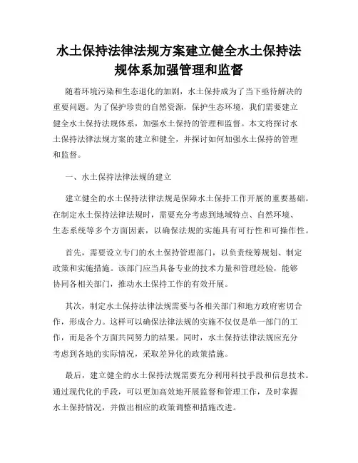 水土保持法律法规方案建立健全水土保持法规体系加强管理和监督