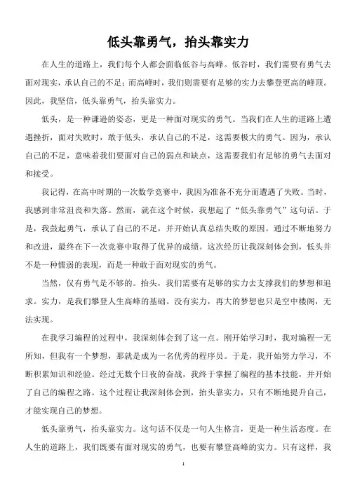 低头靠勇气,抬头靠实力高中作文范文