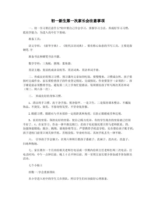 初一新生第一次家长会注意事项