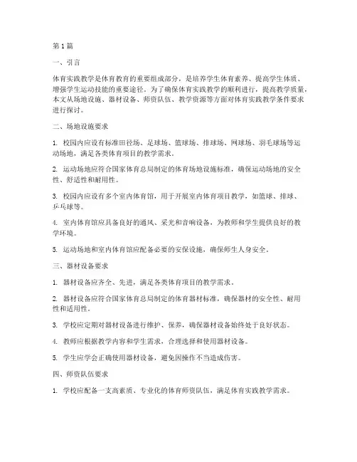 体育实践教学条件要求(3篇)