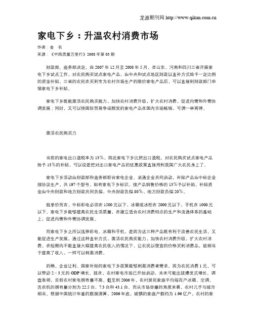 家电下乡：升温农村消费市场