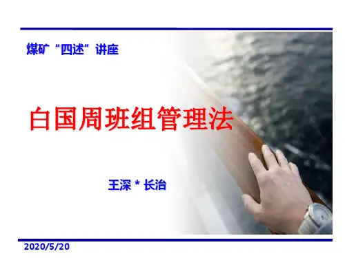白国周班组管理法学员版-PPT文档资料