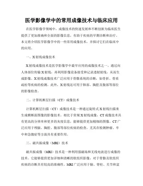 医学影像学中的常用成像技术与临床应用