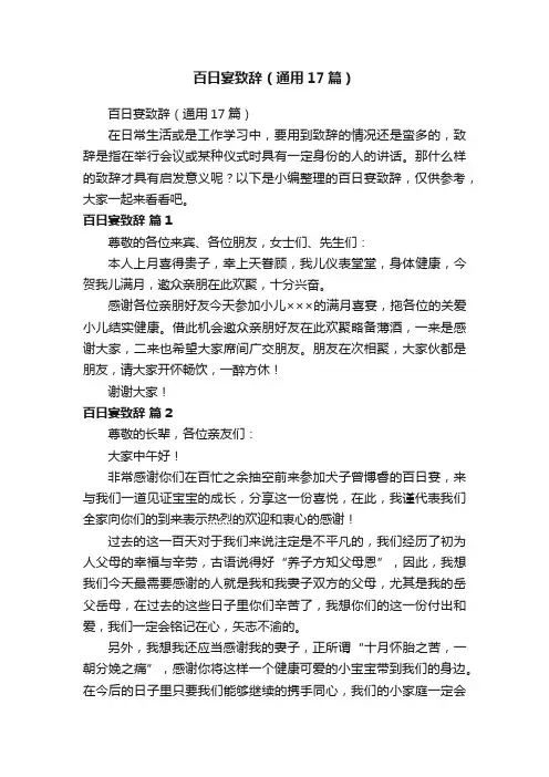 百日宴致辞（通用17篇）