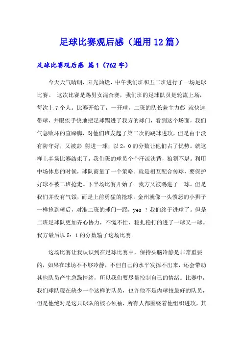 足球比赛观后感(通用12篇)