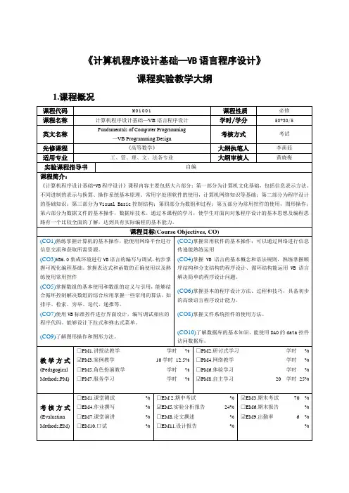 计算机程序设计基础—VB语言程序设计课程教学大纲