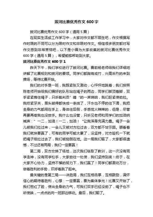 拔河比赛优秀作文600字（通用5篇）