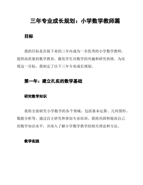 三年专业成长规划：小学数学教师篇