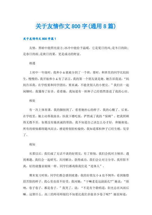 关于友情作文800字(通用8篇).doc