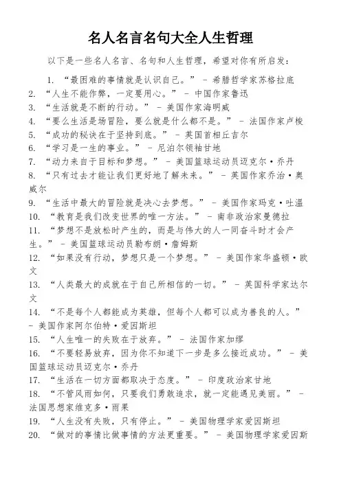 名人名言名句大全人生哲理