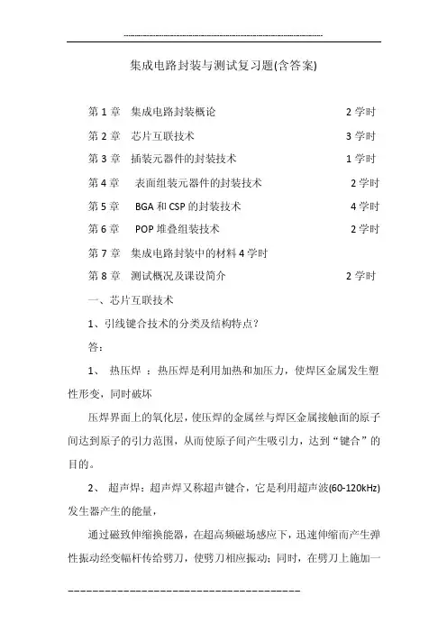 集成电路封装与测试复习题（含答案）