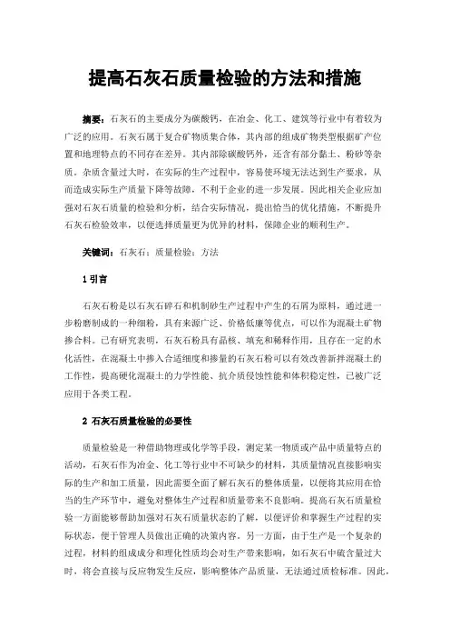 提高石灰石质量检验的方法和措施