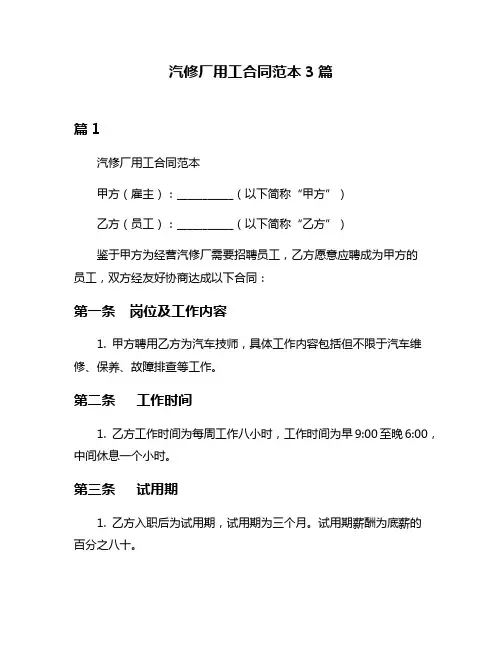 汽修厂用工合同范本3篇