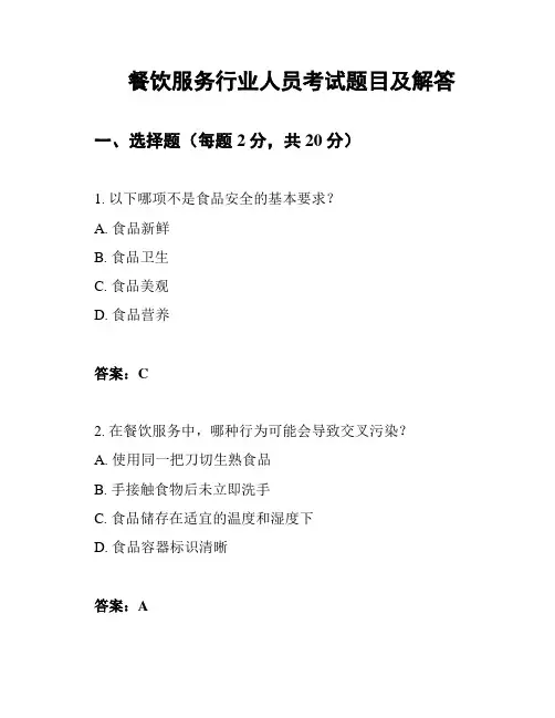 餐饮服务行业人员考试题目及解答