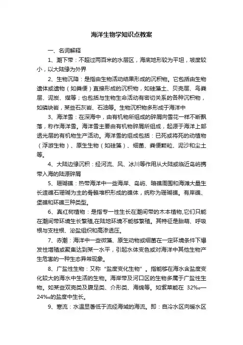 海洋生物学知识点教案