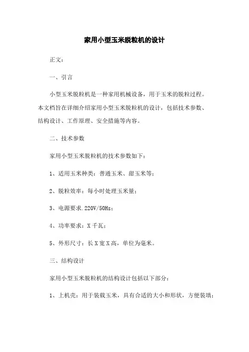 家用小型玉米脱粒机的设计