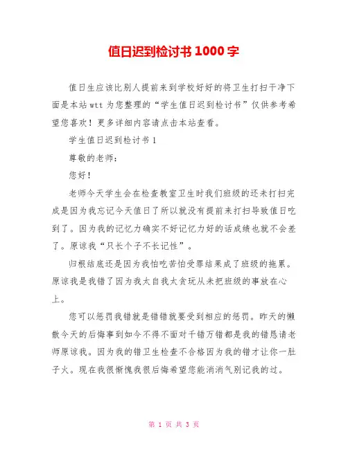 值日迟到检讨书1000字