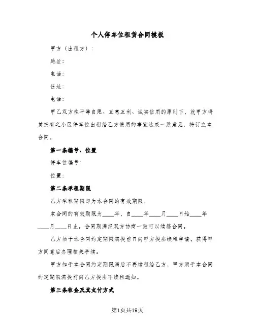 个人停车位租赁合同模板(6篇)
