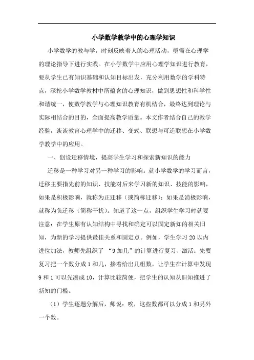 小学数学教学中的心理学知识