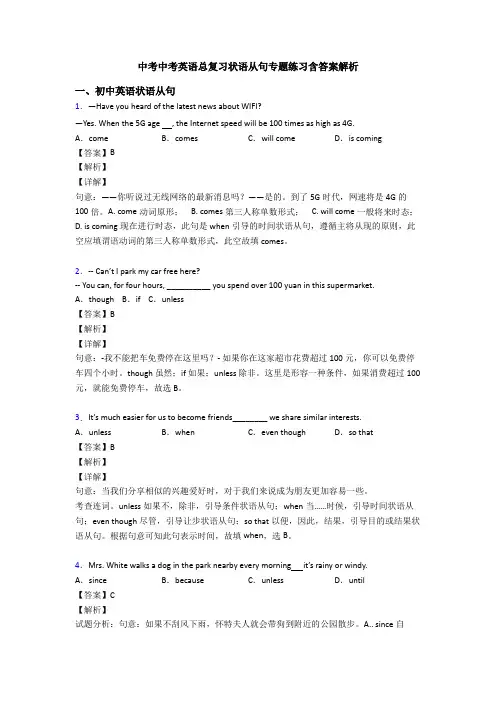 中考中考英语总复习状语从句专题练习含答案解析