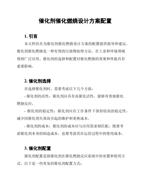 催化剂催化燃烧设计方案配置