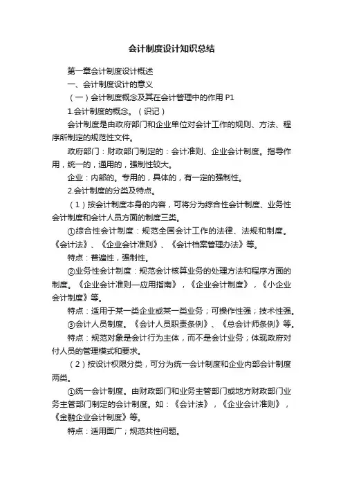 会计制度设计知识总结