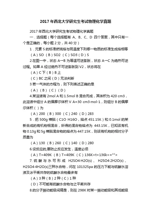 2017年西北大学研究生考试物理化学真题