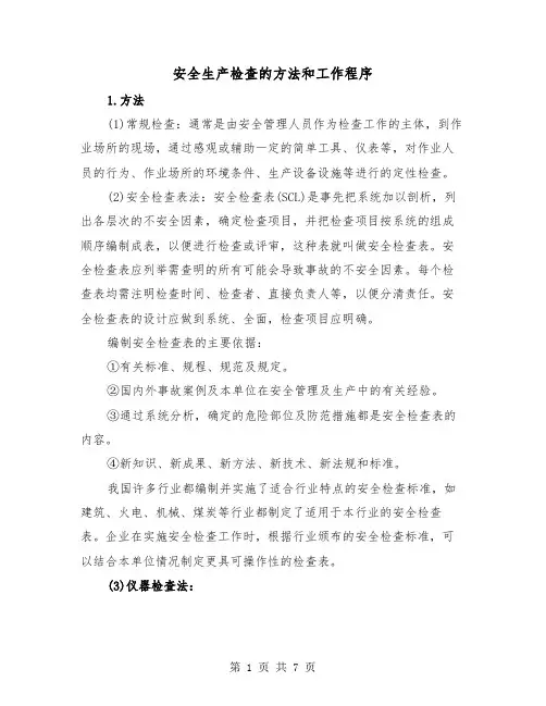 安全生产检查的方法和工作程序(三篇)
