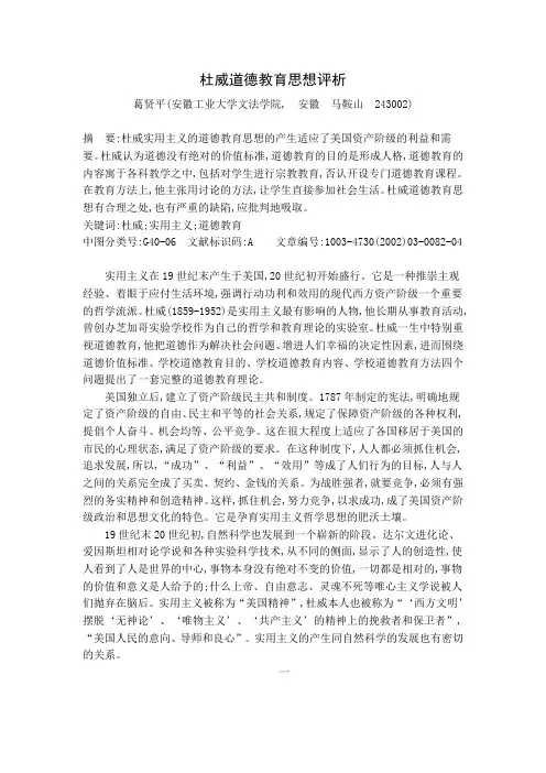 杜威道德教育思想评析