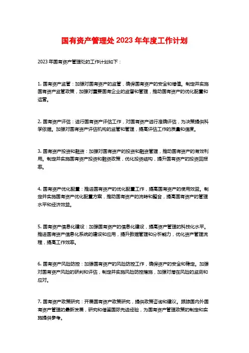 国有资产管理处2023年年度工作计划