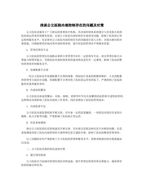 浅谈公立医院内部控制存在的问题及对策