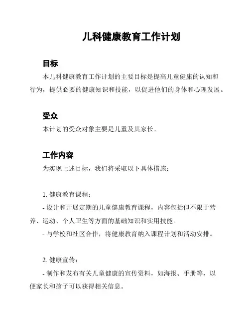 儿科健康教育工作计划