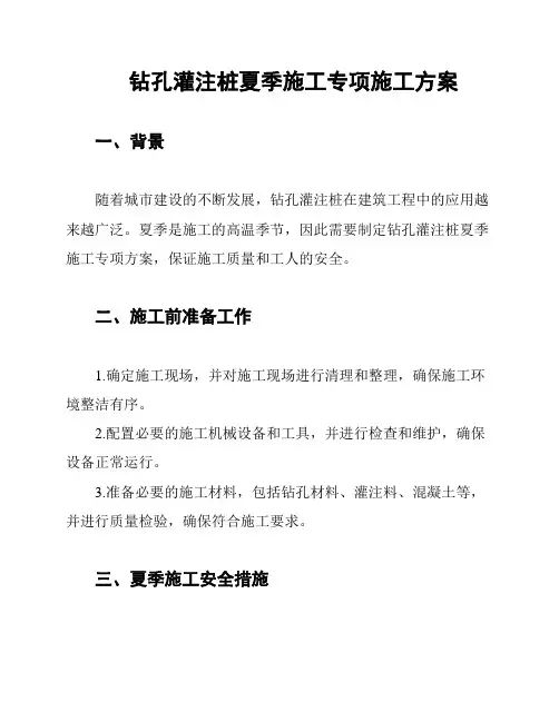 钻孔灌注桩夏季施工专项施工方案