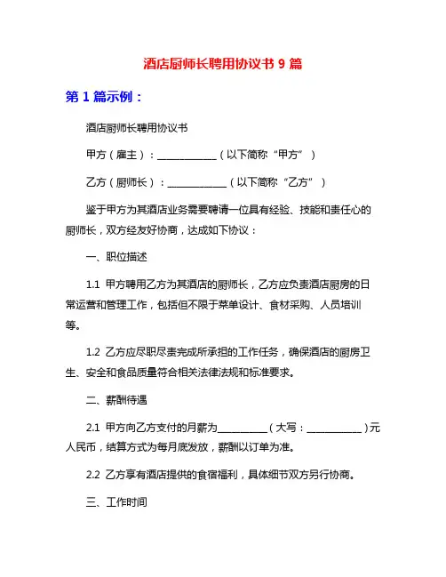 酒店厨师长聘用协议书9篇