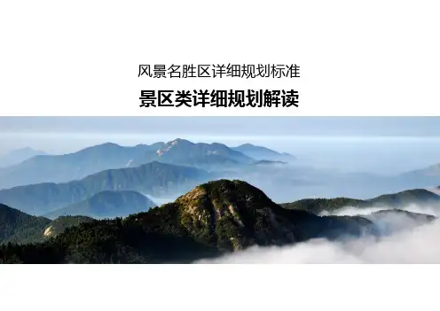 风景名胜区详细规划标准景区类详细规划解读