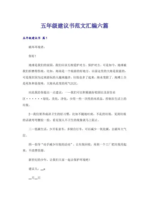 五年级建议书范文汇编六篇