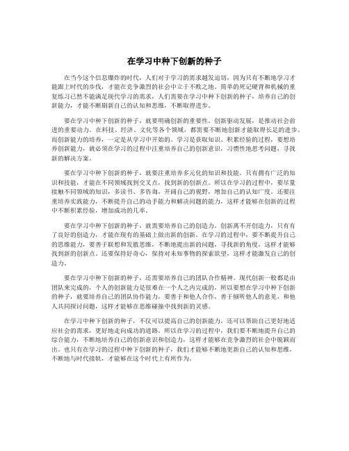 在学习中种下创新的种子