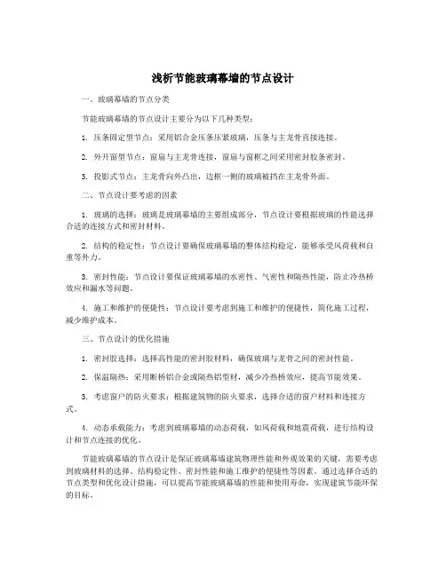 浅析节能玻璃幕墙的节点设计