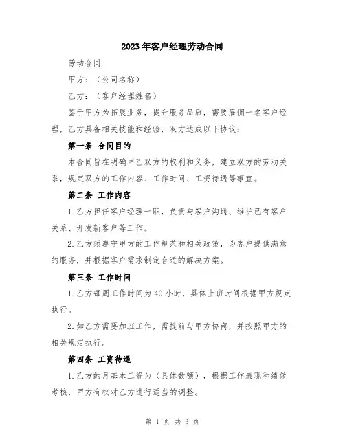 2023年客户经理劳动合同