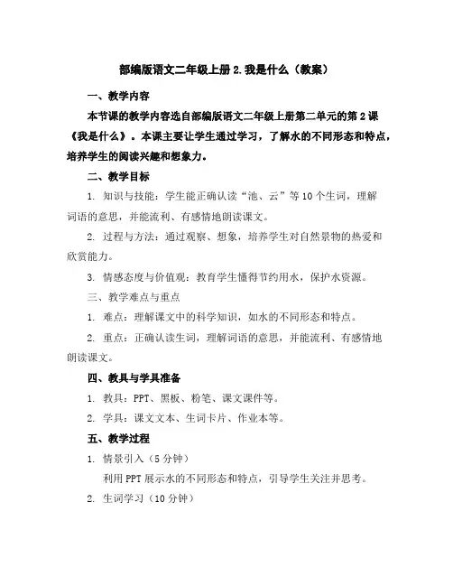 部编版语文二年级上册2.我是什么(教案)