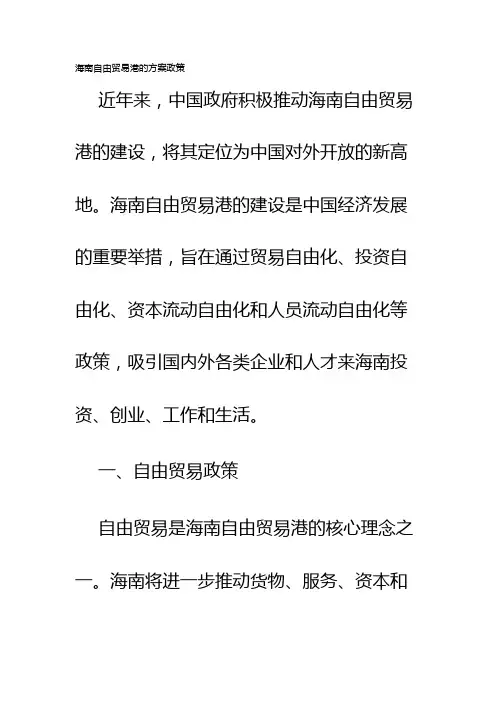 海南自由贸易港的方案政策